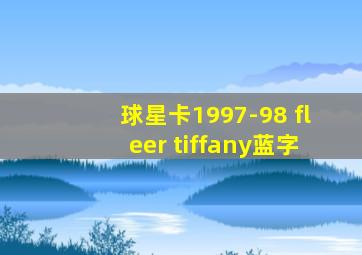 球星卡1997-98 fleer tiffany蓝字